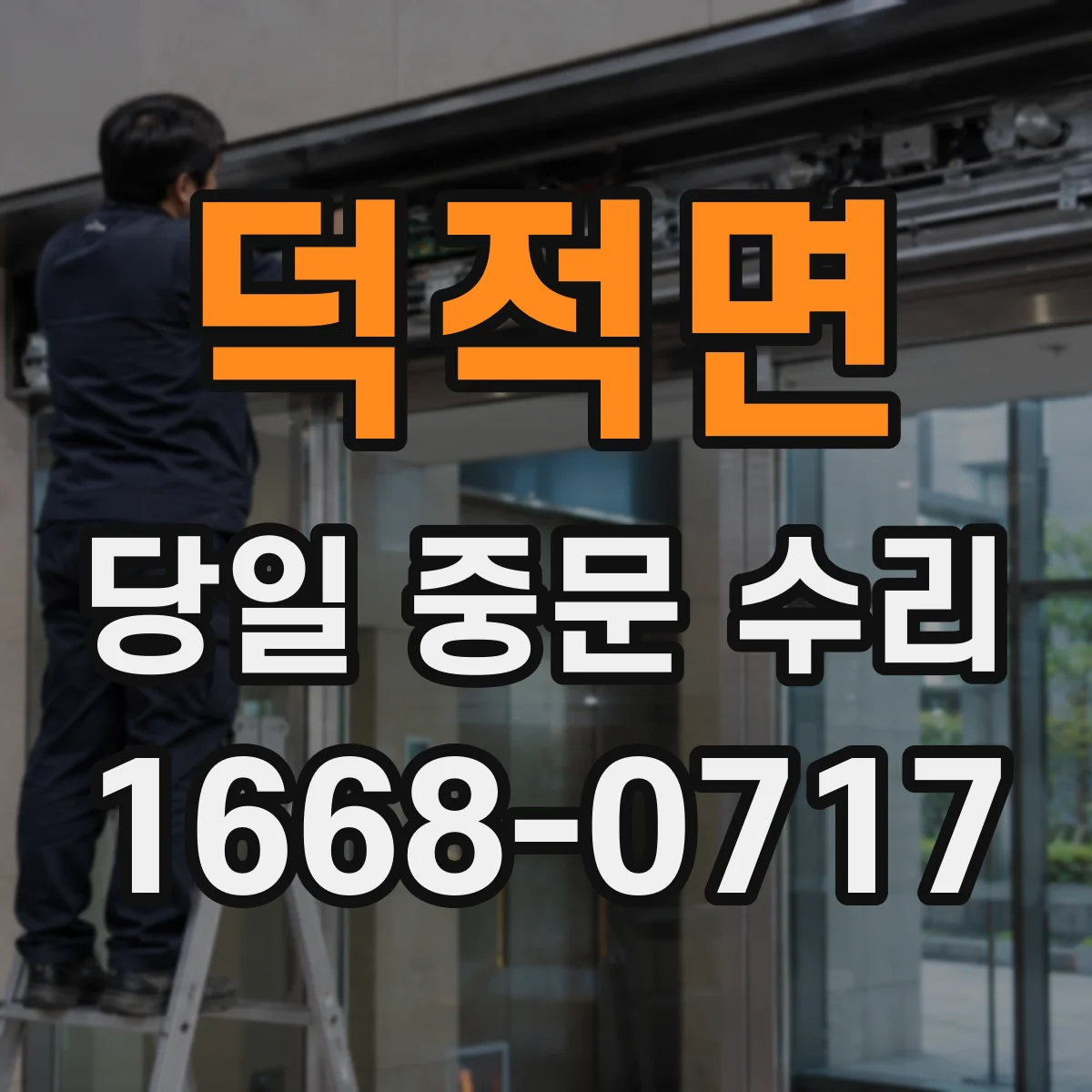 덕적면 당일 중문 수리