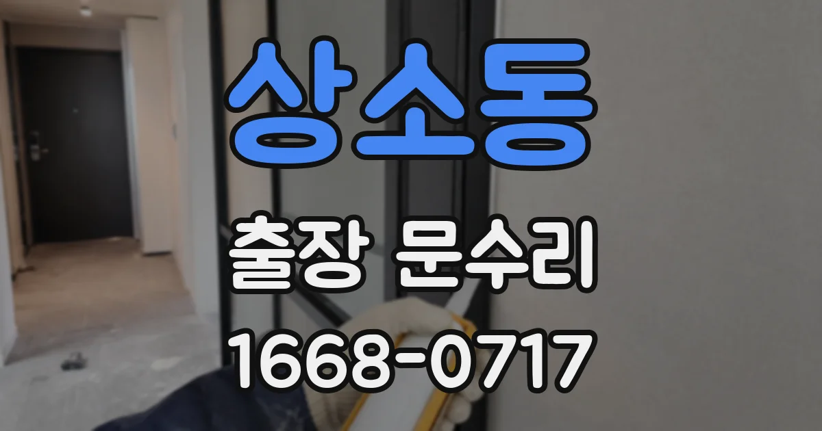 상소동 출장 문수리