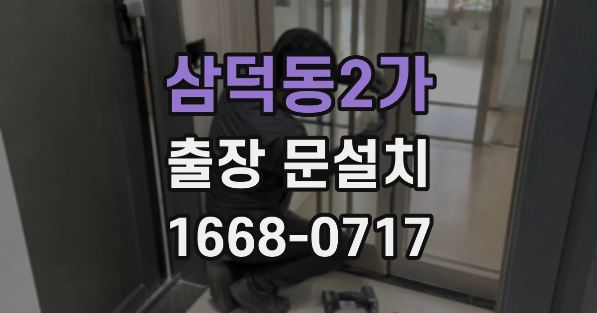 삼덕동2가 출장 문설치