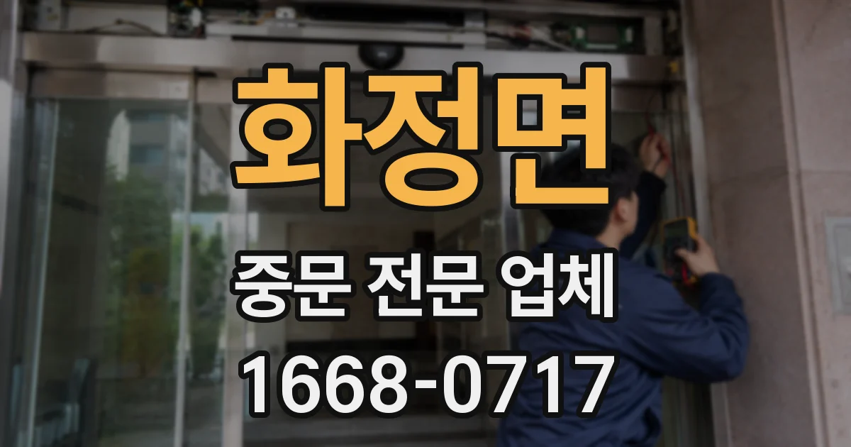 화정면 중문 전문 업체