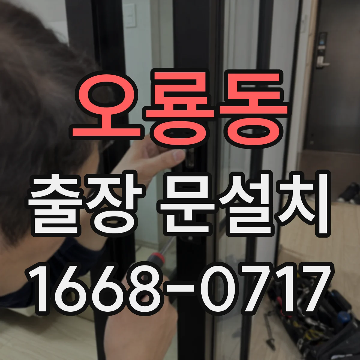 오룡동 출장 문설치
