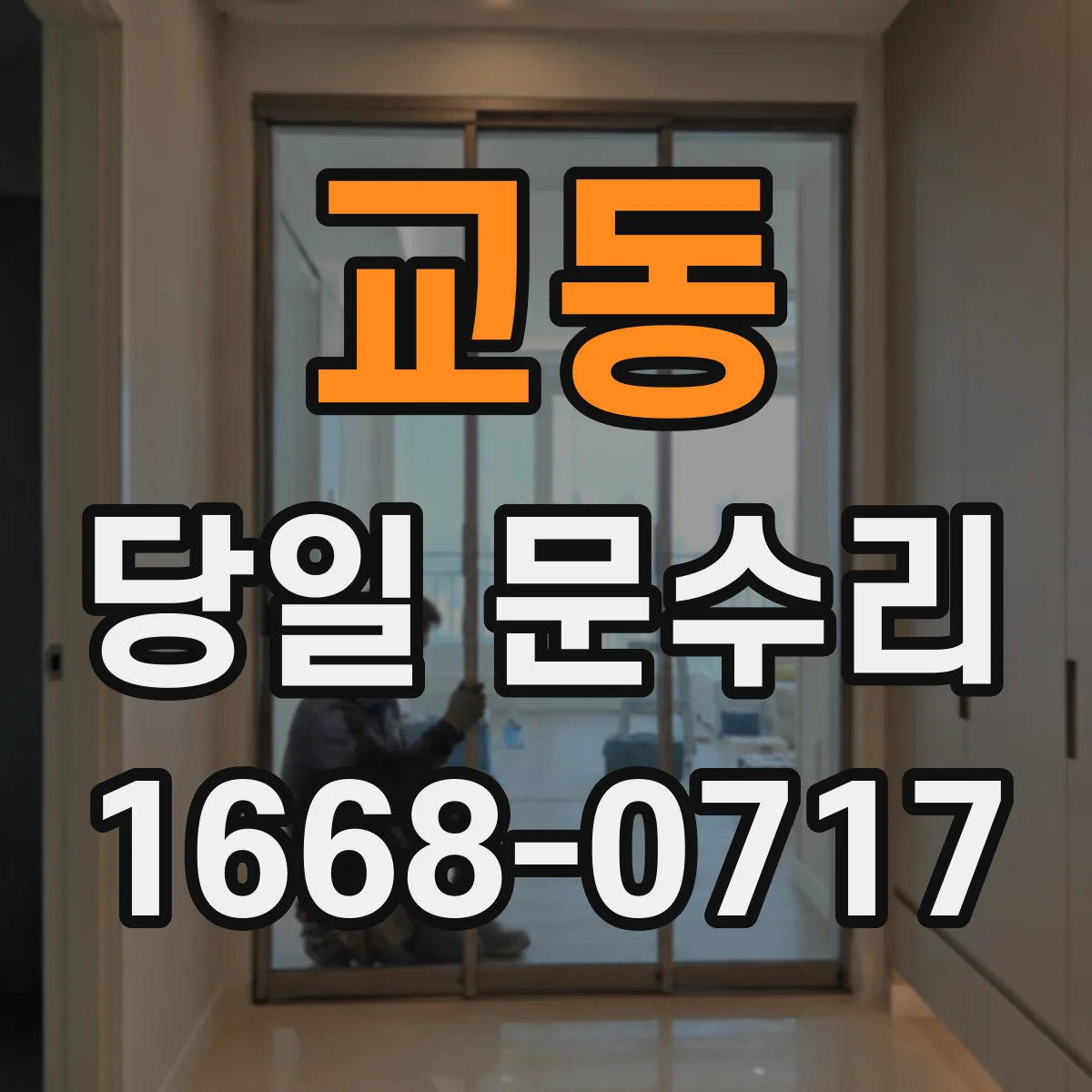 교동 당일 문수리