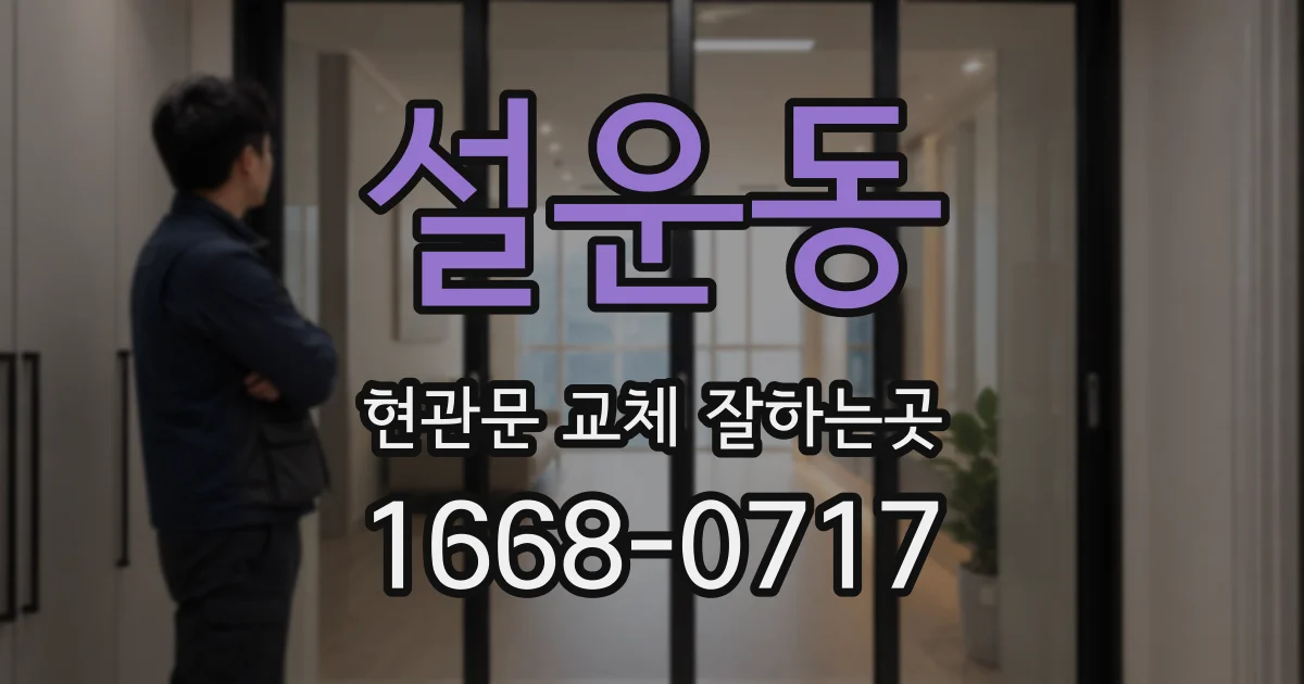 설운동 현관문 교체 잘하는곳
