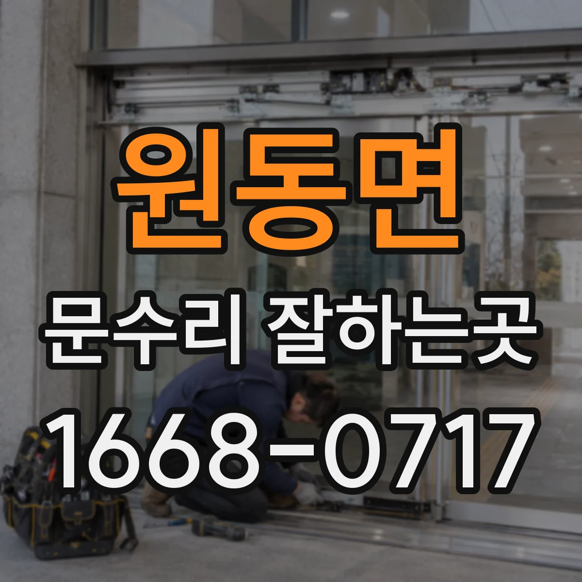 원동면 문수리 잘하는곳