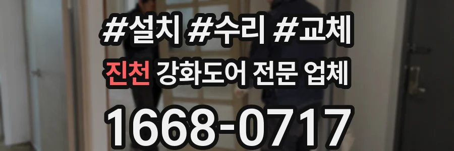 진천 강화도어 전문 업체