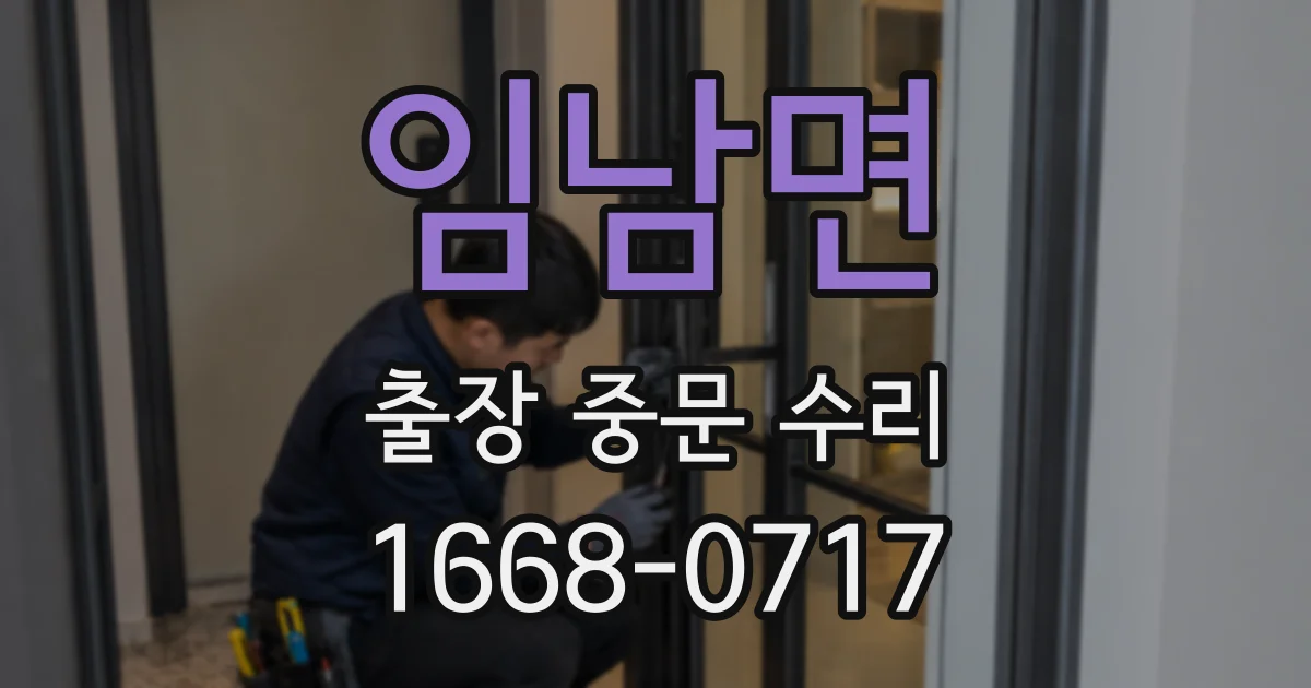임남면 출장 중문 수리