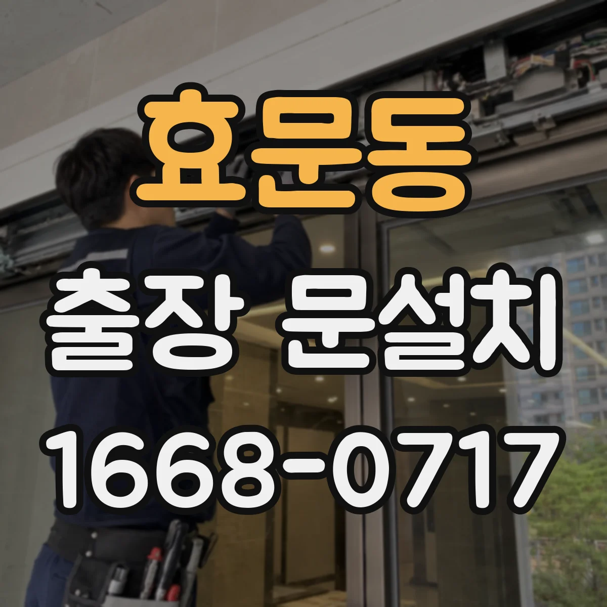 효문동 출장 문설치
