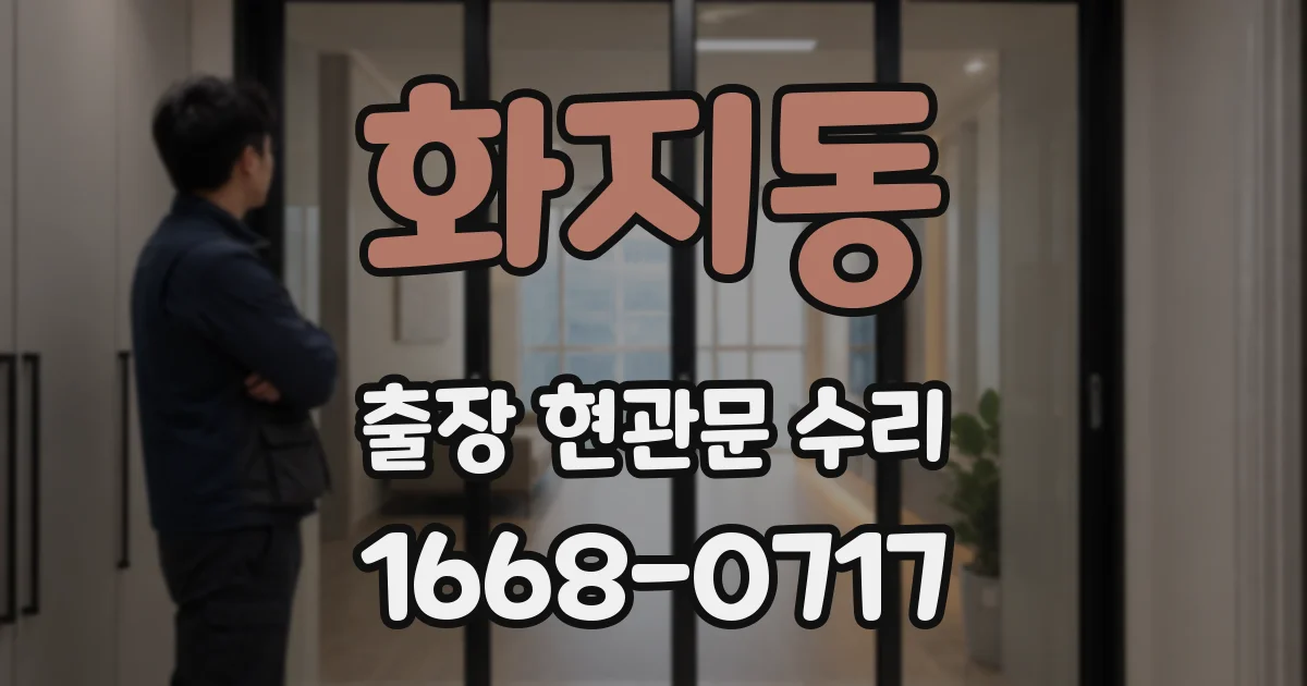 화지동 출장 현관문 수리