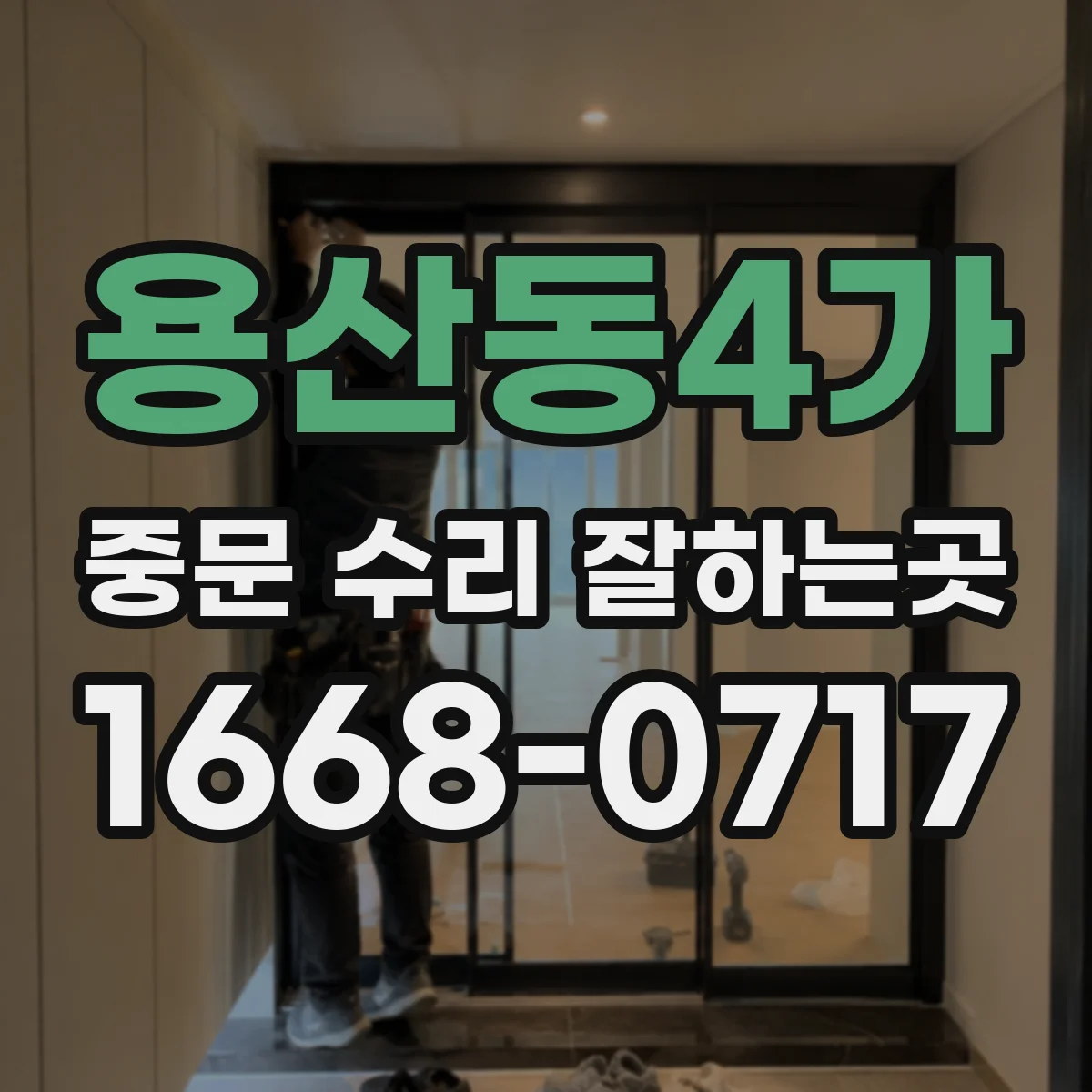 용산동4가 중문 수리 잘하는곳