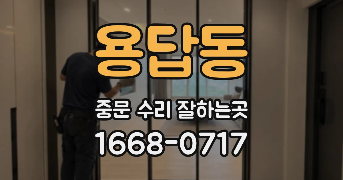 용답동 중문 수리 잘하는곳