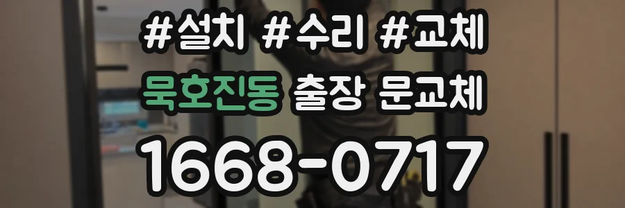 묵호진동 출장 문교체