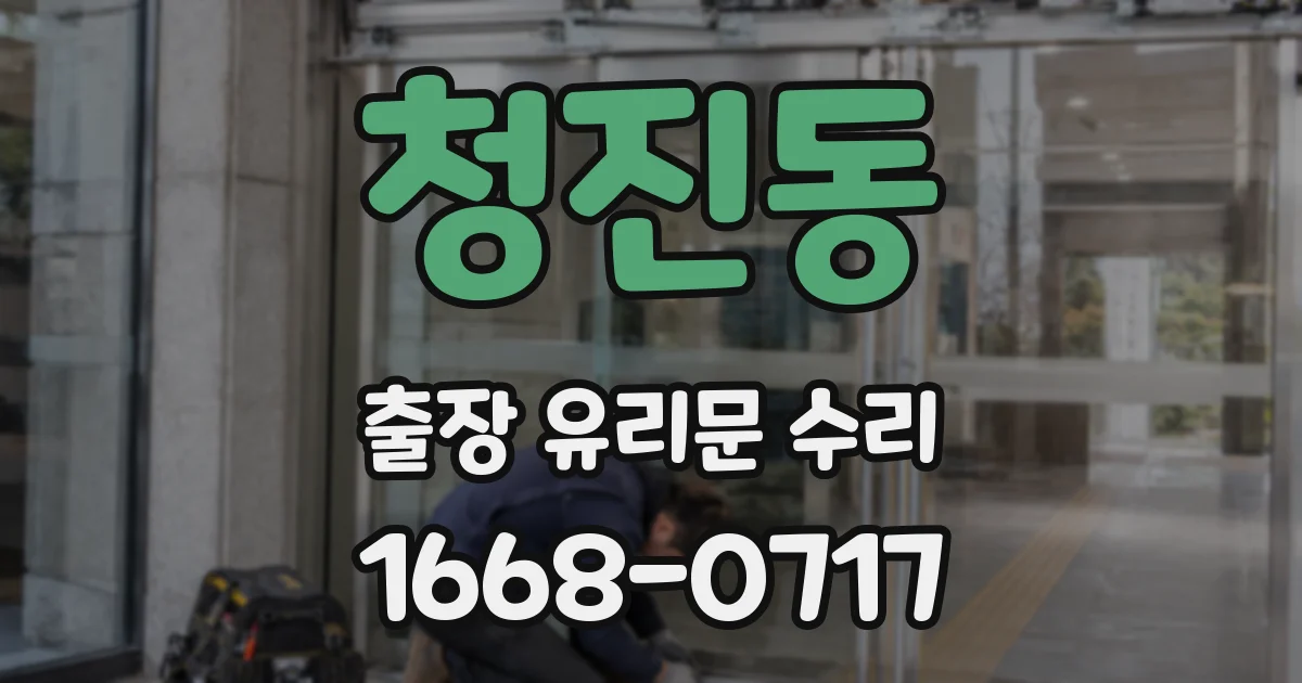 청진동 출장 유리문 수리