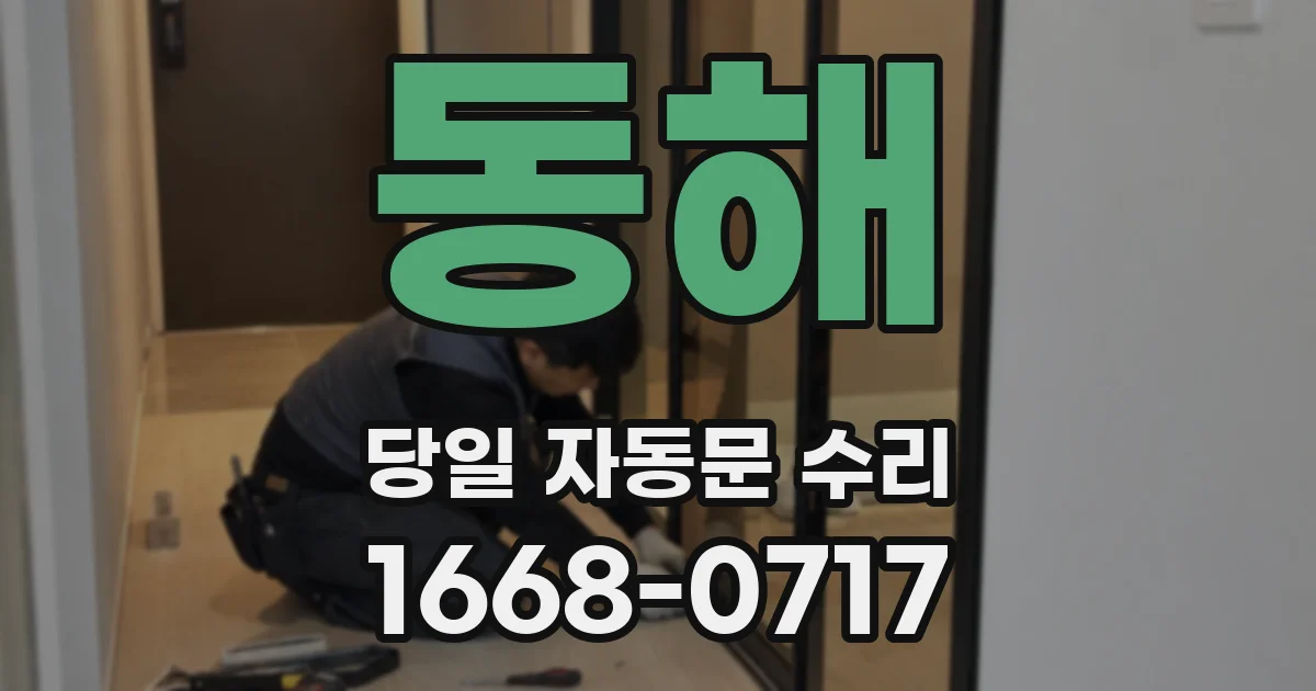 동해 당일 자동문 수리