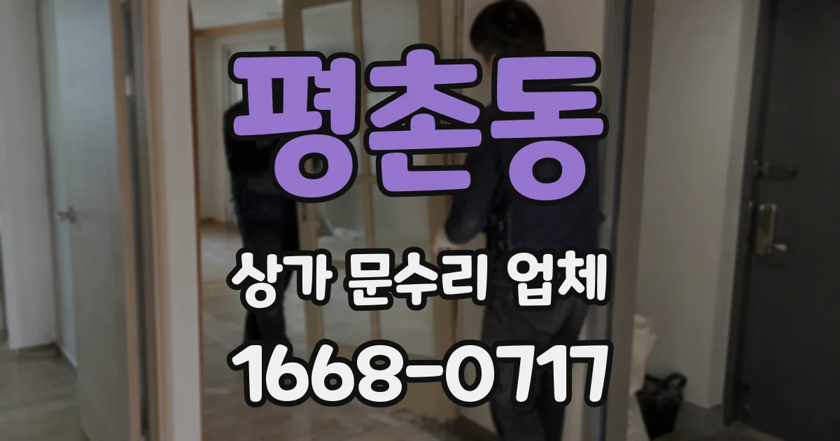 평촌동 상가 문수리 업체