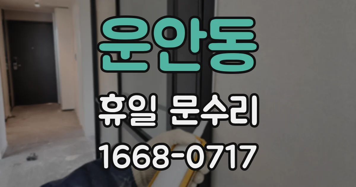 운안동 휴일 문수리
