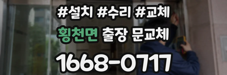 횡천면 출장 문교체