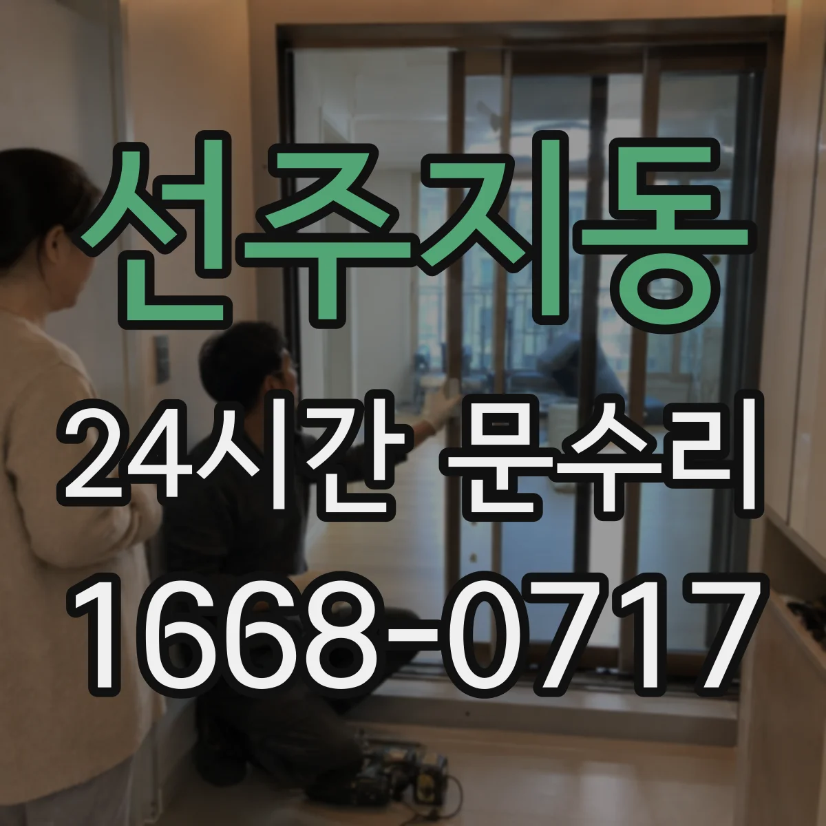 선주지동 24시간 문수리