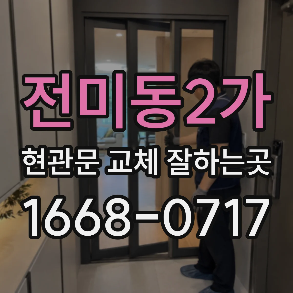 전미동2가 현관문 교체 잘하는곳