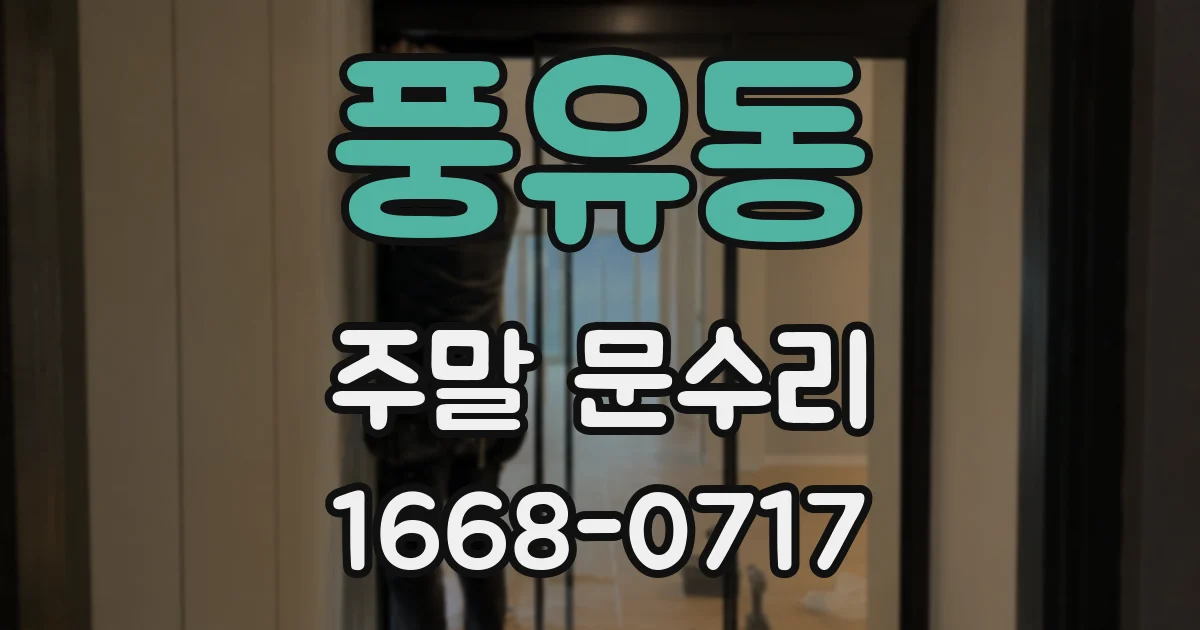풍유동 주말 문수리