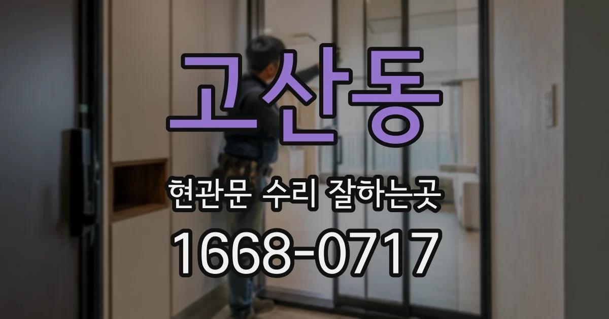고산동 현관문 수리 잘하는곳