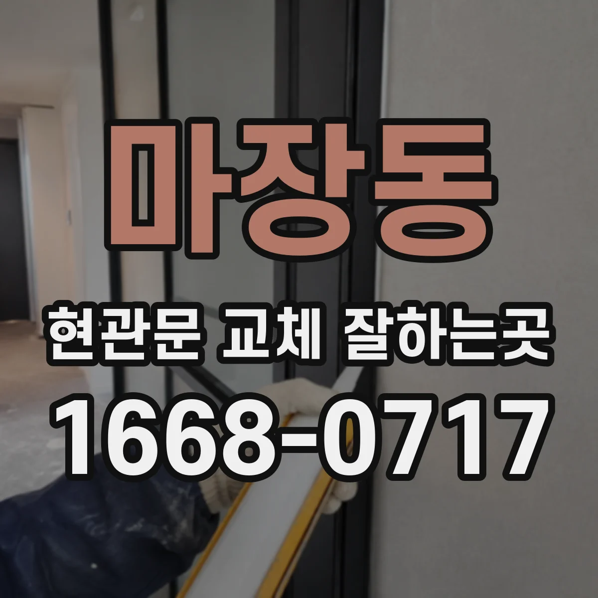 마장동 현관문 교체 잘하는곳