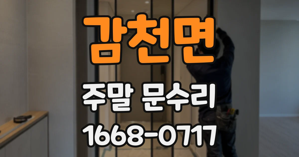 감천면 주말 문수리