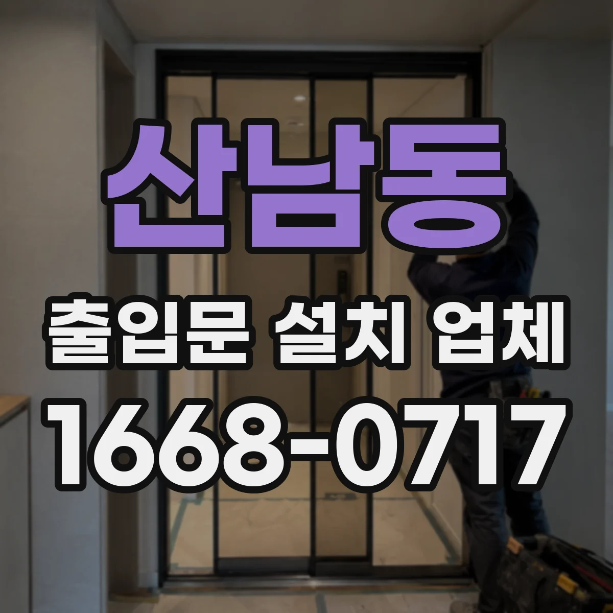 산남동 출입문 설치 업체