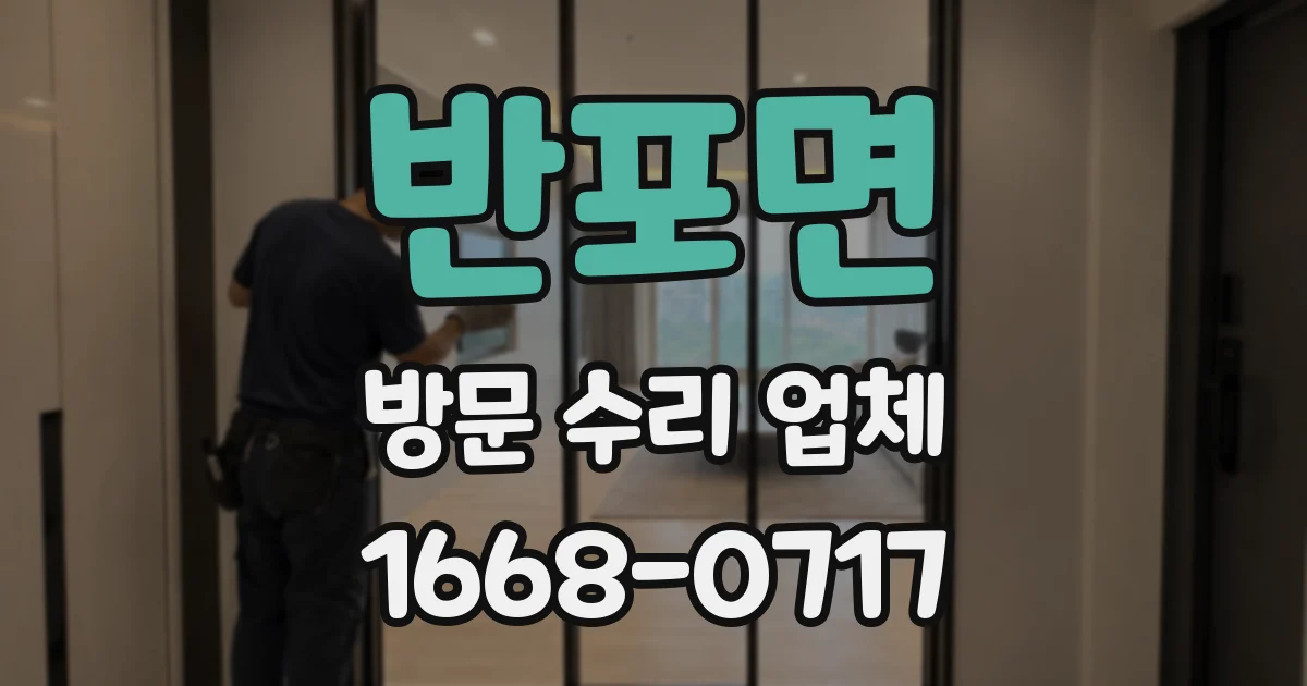 반포면 방문 수리 업체