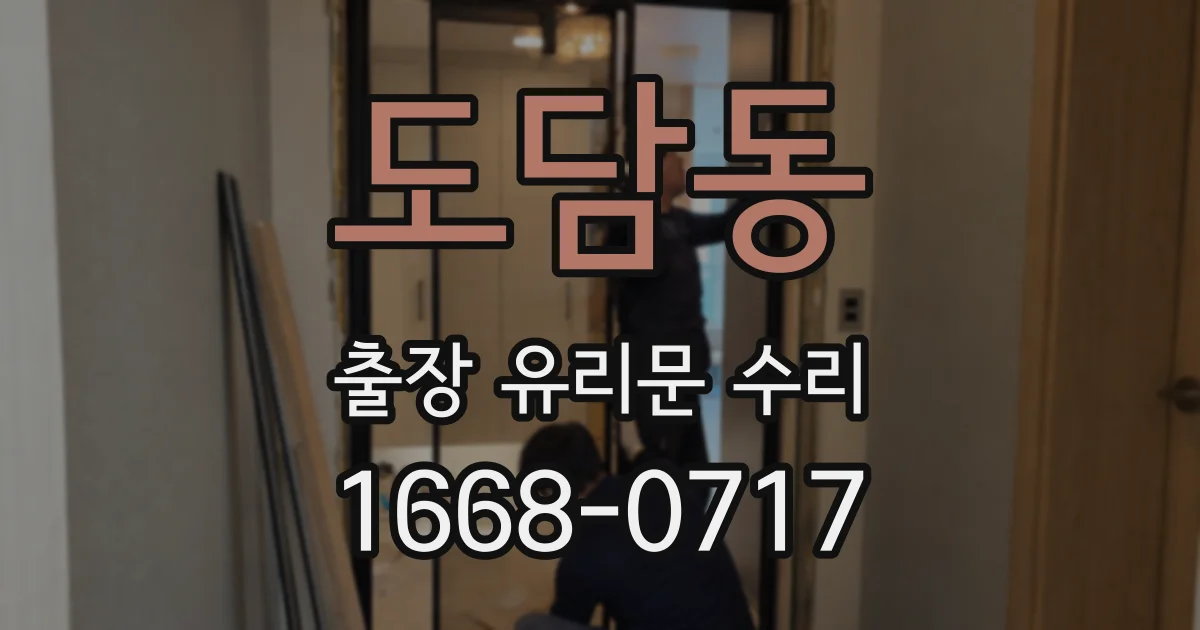 도담동 출장 유리문 수리
