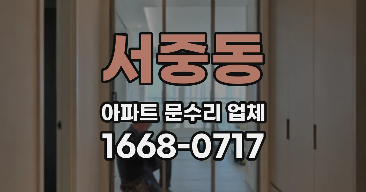 서중동 아파트 문수리 업체
