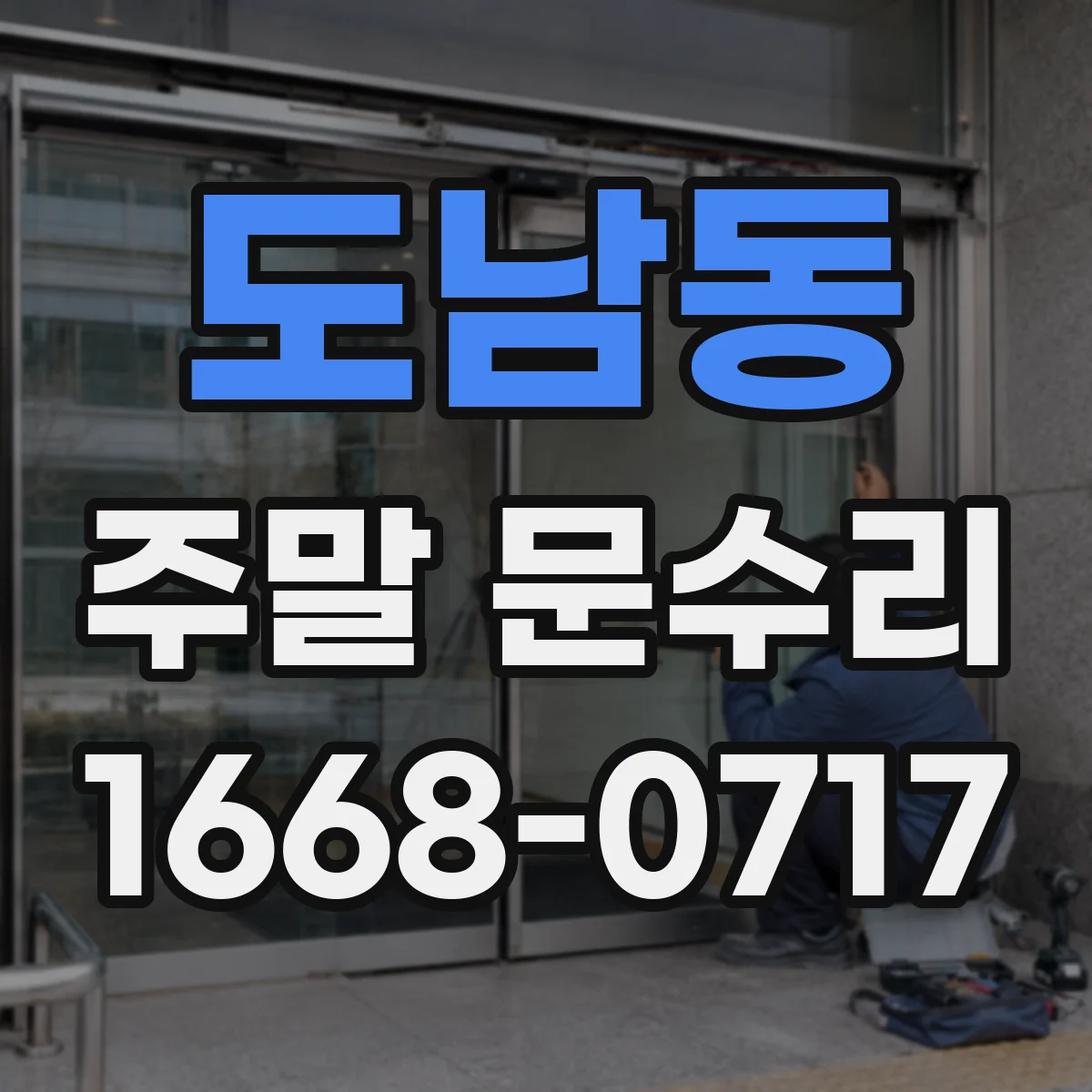 도남동 주말 문수리