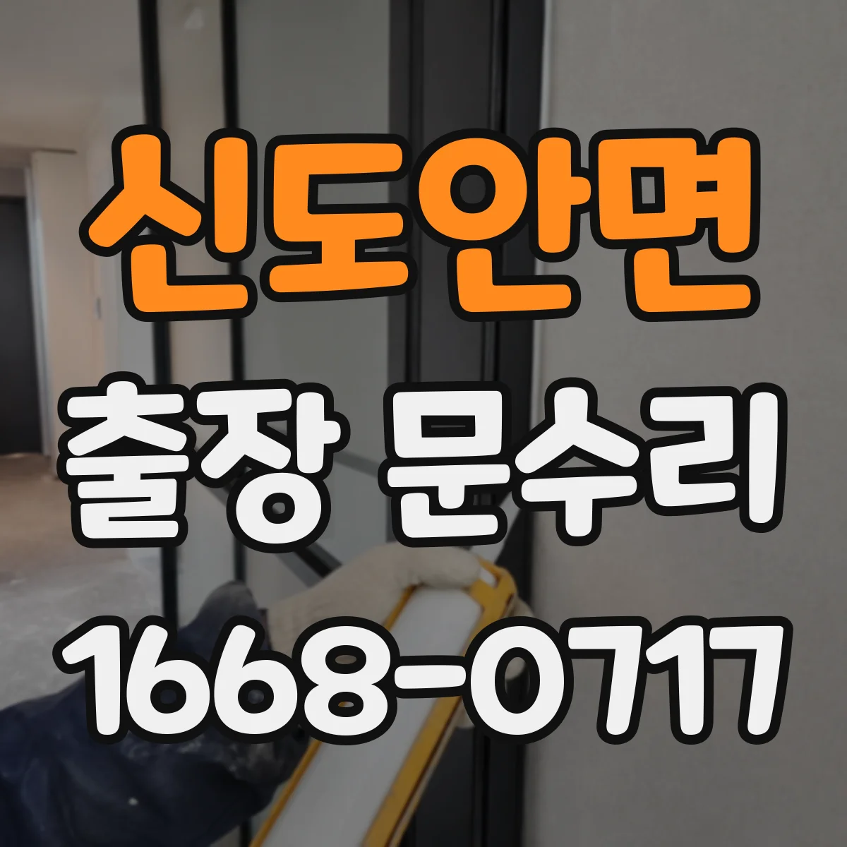 신도안면 출장 문수리