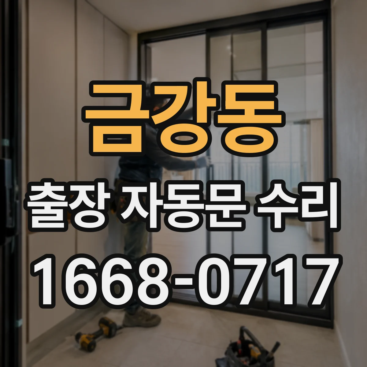 금강동 출장 자동문 수리