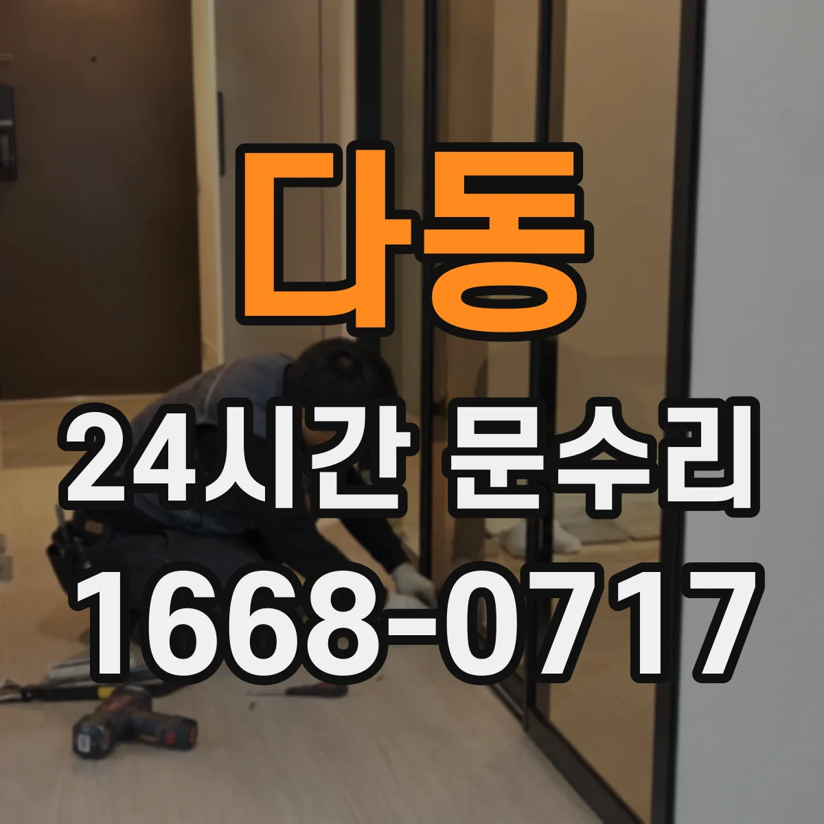 다동 24시간 문수리