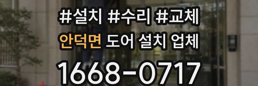 안덕면 도어 설치 업체