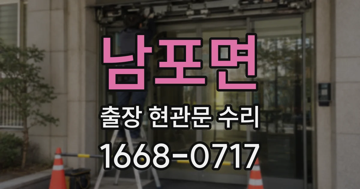 남포면 출장 현관문 수리