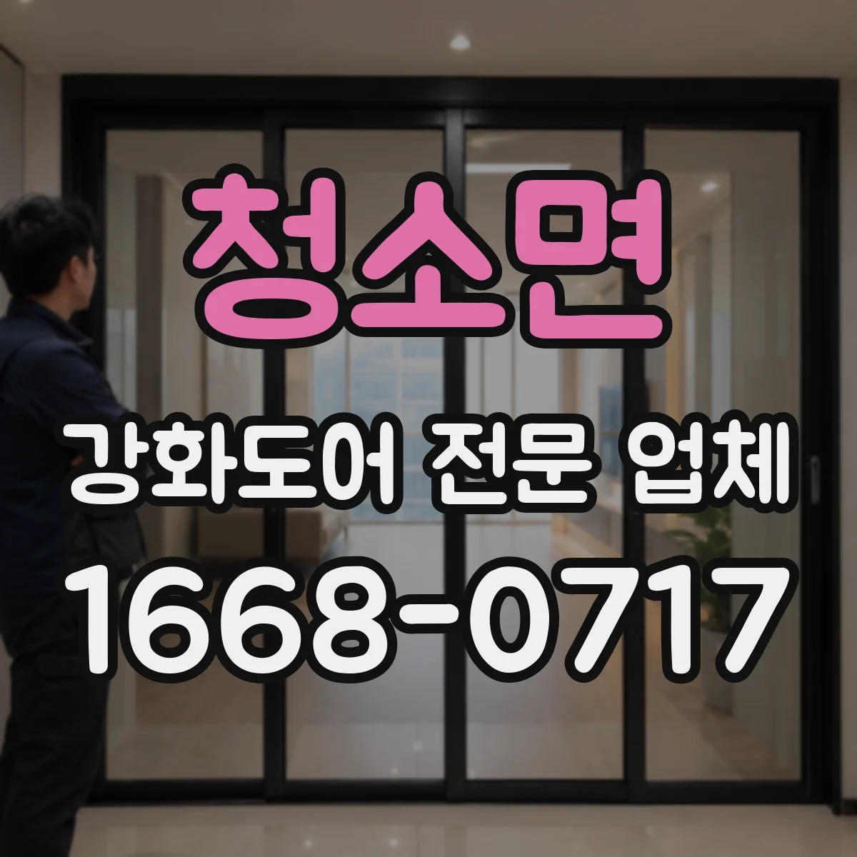 청소면 강화도어 전문 업체