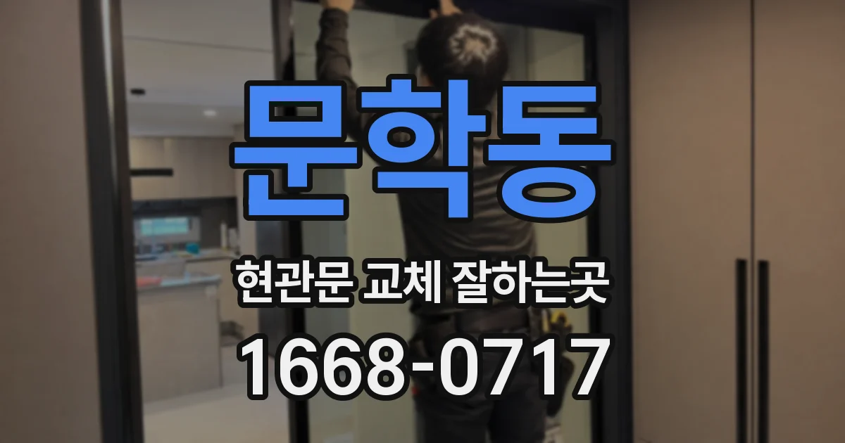문학동 현관문 교체 잘하는곳