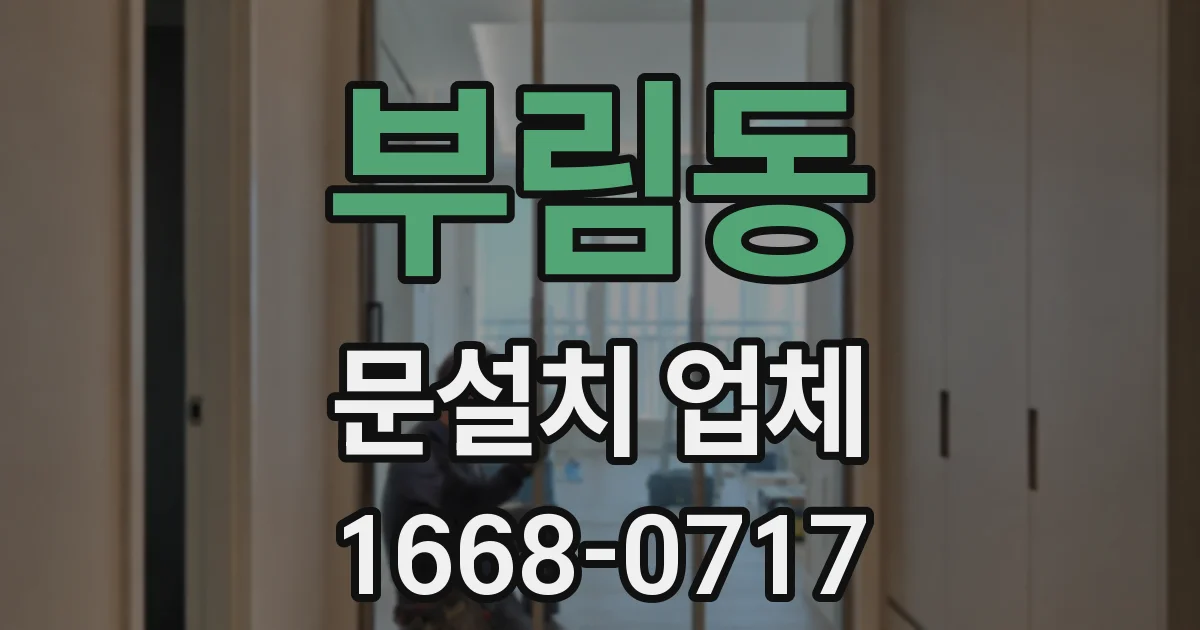 부림동 문설치 업체