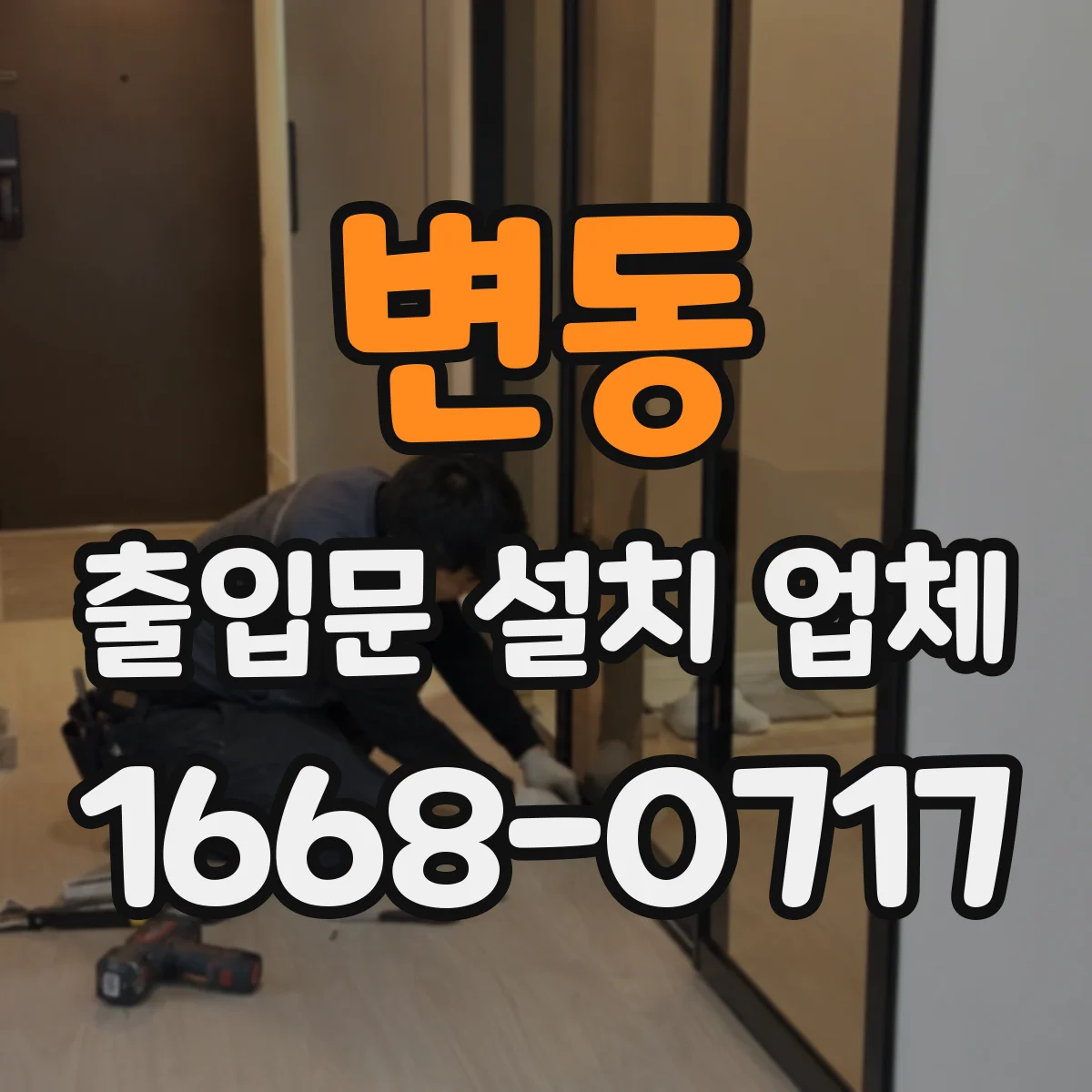 변동 출입문 설치 업체