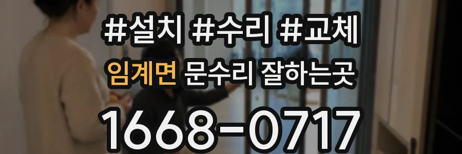 임계면 문수리 잘하는곳