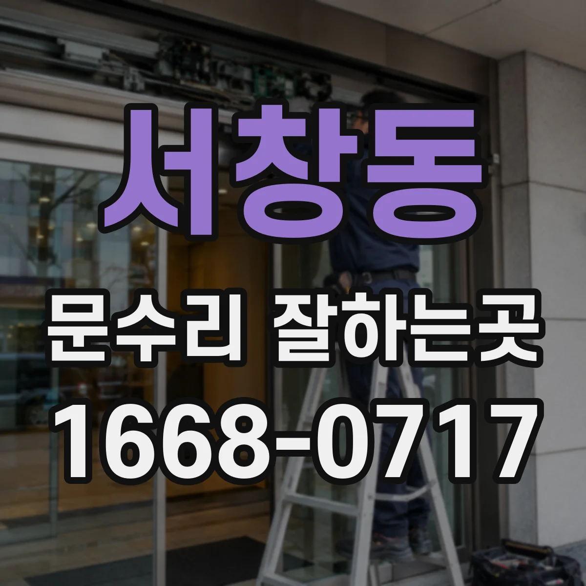 서창동 문수리 잘하는곳