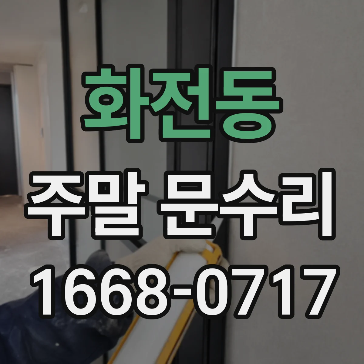 화전동 주말 문수리