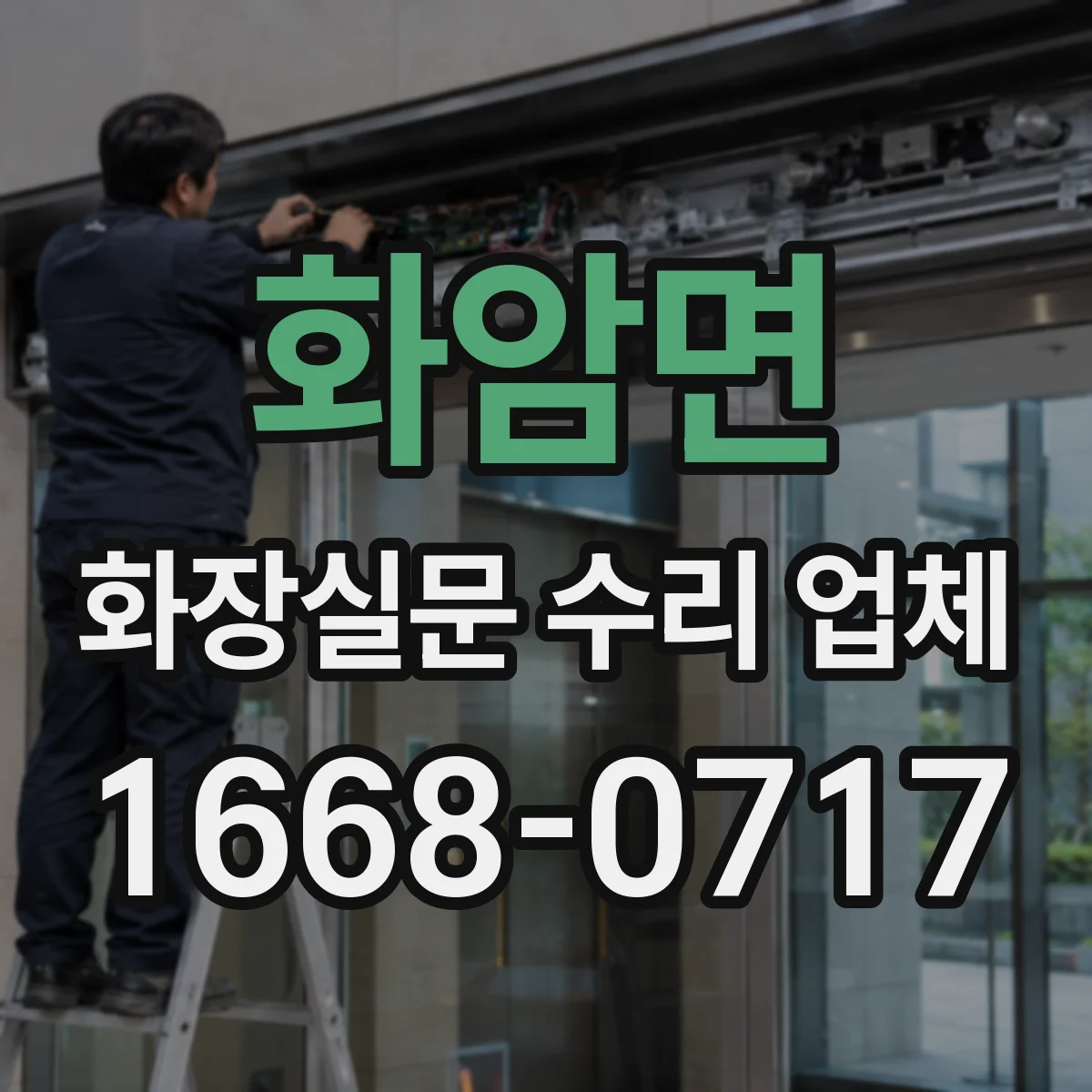화암면 화장실문 수리 업체