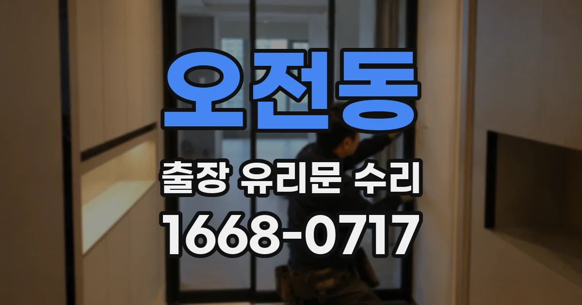 오전동 출장 유리문 수리