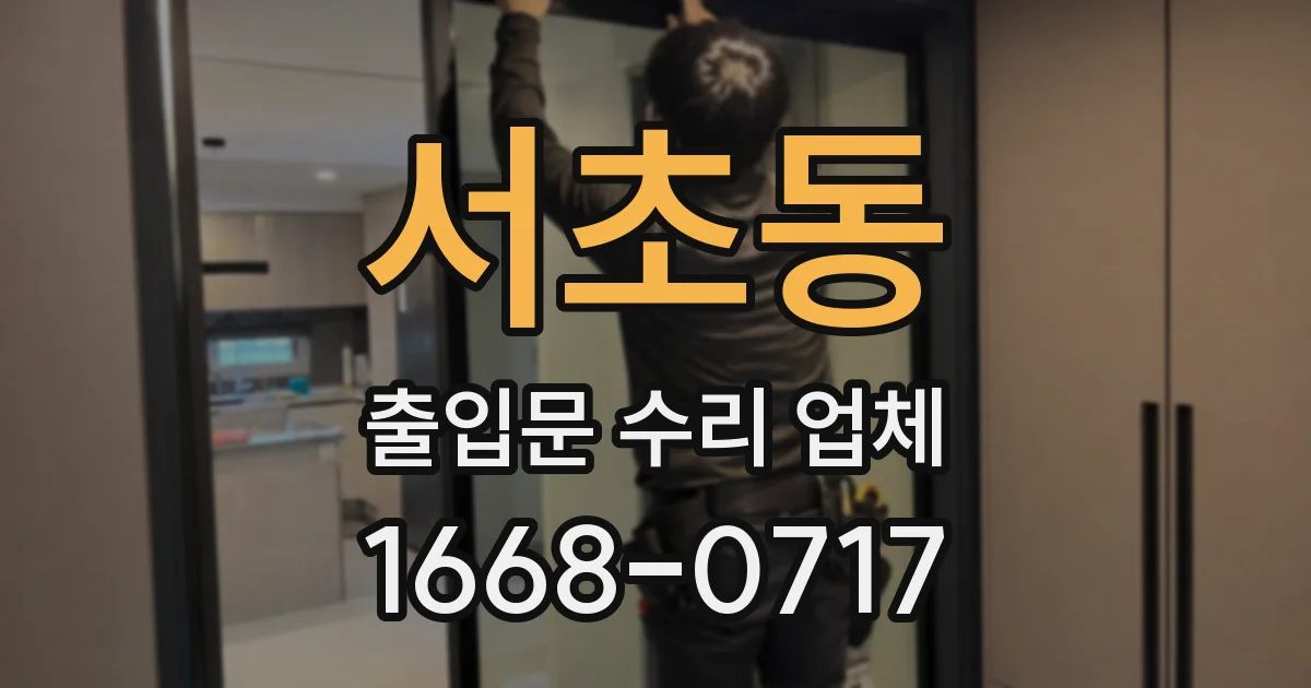 서초동 출입문 수리 업체