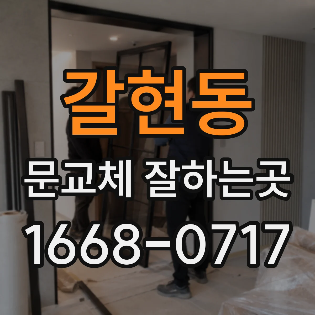 갈현동 문교체 잘하는곳