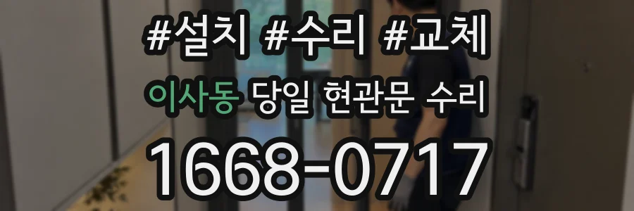 이사동 당일 현관문 수리