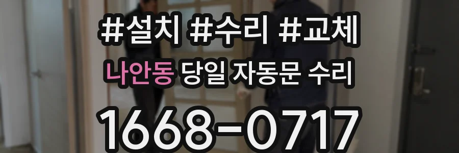 나안동 당일 자동문 수리
