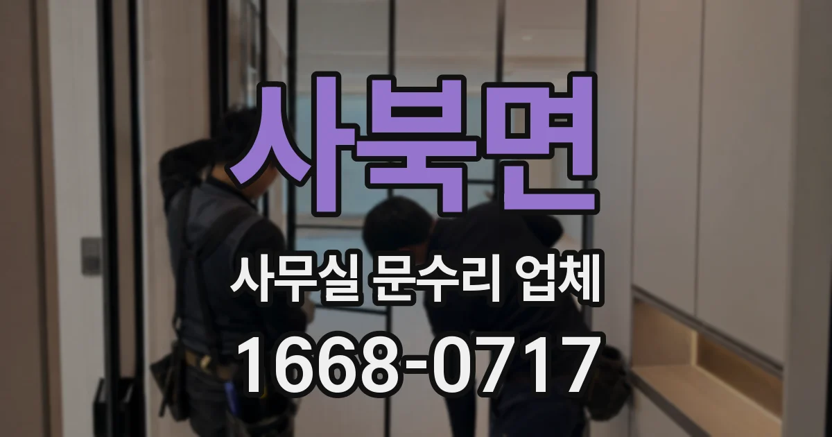 사북면 사무실 문수리 업체